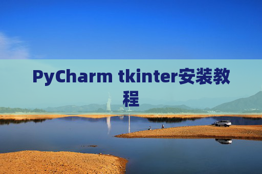 PyCharm tkinter安装教程 PyCharm tkinter安装教程